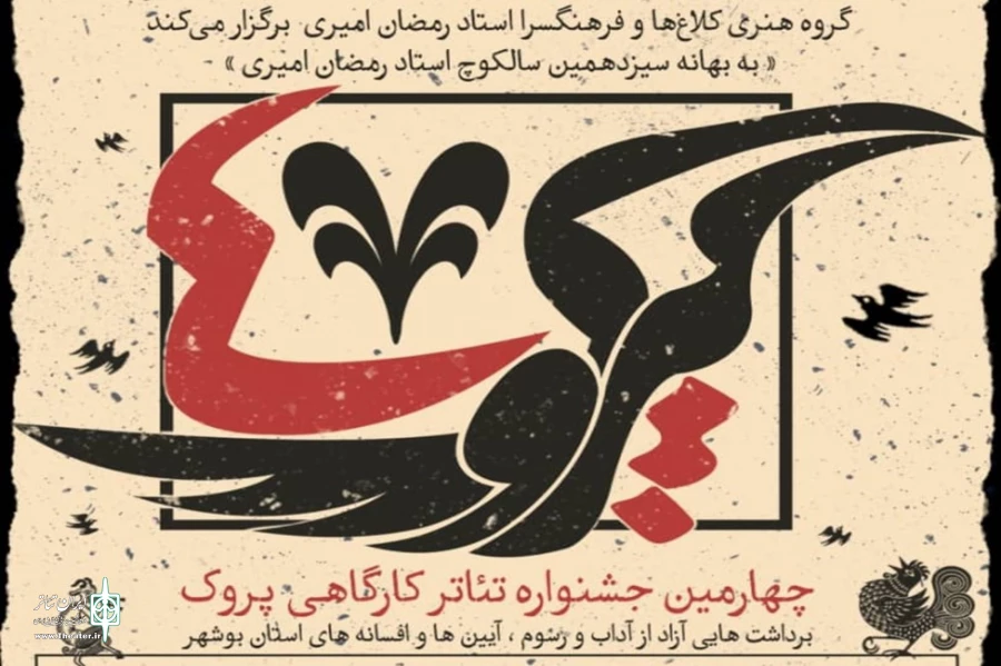 چهارمین جشنواره تئاتر کارگاهی "پروک" 2