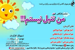 جدیدترین اثر کادمی آزاد هنرهای نمایشی میم

نمایش موزیکال «من تنبل نیستم» در بوشهر اجرا شد