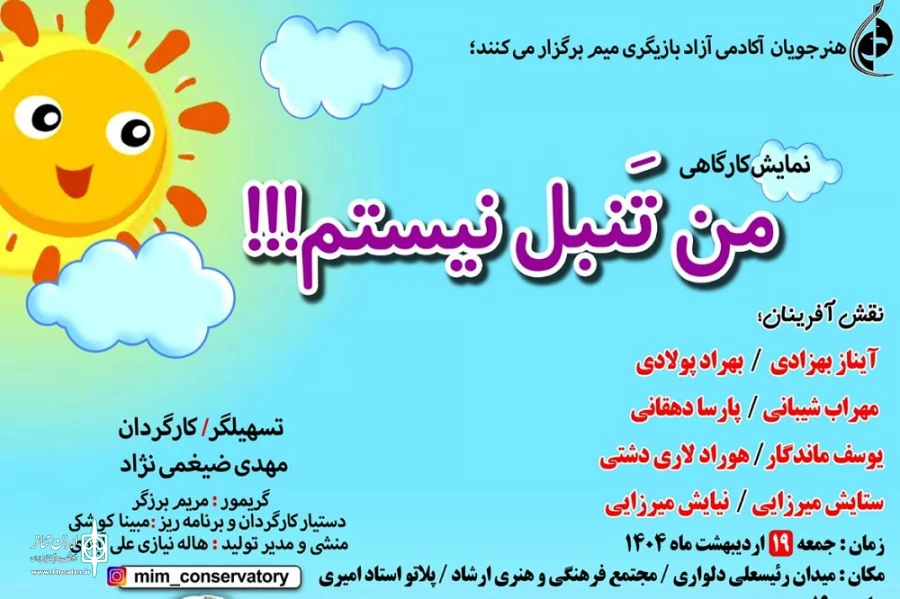 اجرای نمایش موزیکال "من تنبل نیستم " 2