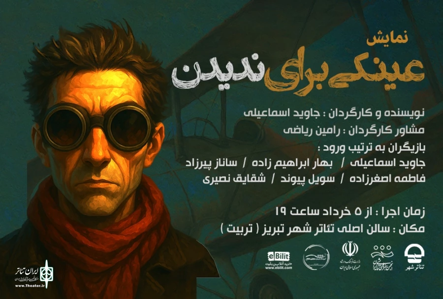 نمایش «عینکی برای ندیدن» در تبریز 3