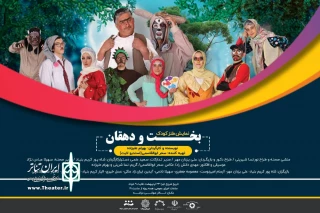 نمایش «بخت و دهقان» در مراغه به روی صحنه می‌رود