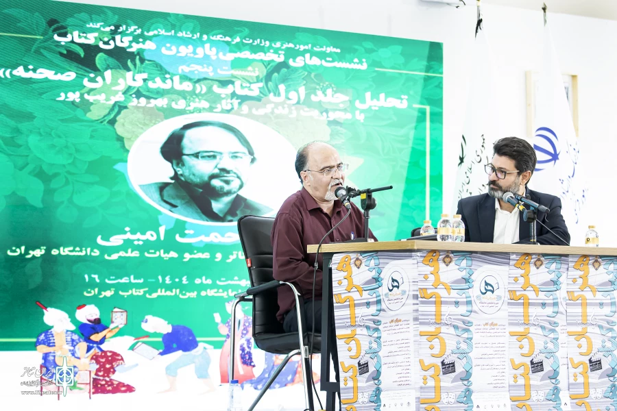 تحلیل کتاب «ماندگاران صحنه» با محوریت زندگی و آثار بهروز غریب‌پور در «پاویون هنرگان کتاب» 9