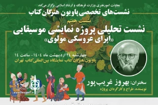چهارشنبه 24 اردیبهشت ماه برگزار می‌شود؛

قصه اپرای عروسکی مولوی بهروز غریب پور در «پاویون هنرگان کتاب»