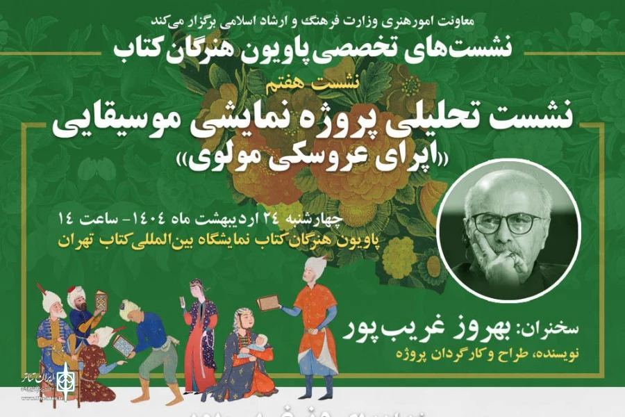 قصه اپرای عروسکی مولوی بهروز غریب پور در «پاویون هنرگان کتاب» 2
