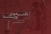 «روبِنا» به شنبه‌های تماشاخانه‌ طهران پیوست