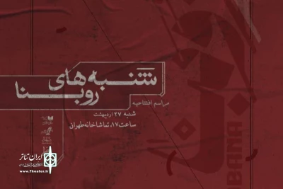 «روبِنا» به شنبه‌های تماشاخانه‌ طهران پیوست