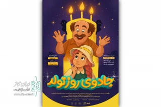 «جادوی روز تولد» در تالار هنر روی صحنه می‌رود