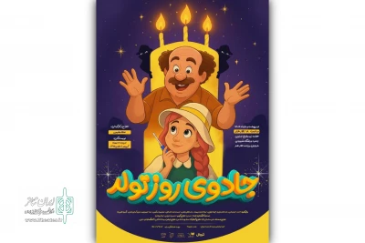 «جادوی روز تولد» در تالار هنر روی صحنه می‌رود