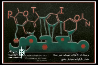 نمایش «معجون» در تالار سایه اجرا می‌شود