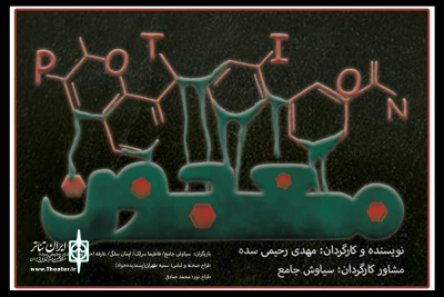نمایش «معجون» در تالار سایه اجرا می‌شود