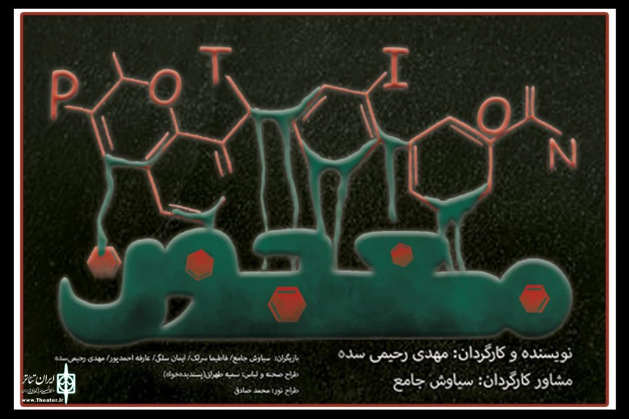 نمایش «معجون» در تالار سایه مجموعه تئاتر شهر اجرا می‌شود 2