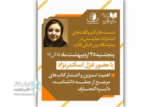 برگزاری هفتمین نشست تخصصی انتشارات نمایش در نمایشگاه کتاب تهران