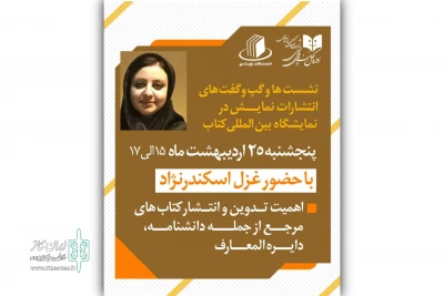 برگزاری هفتمین نشست تخصصی انتشارات نمایش در نمایشگاه کتاب تهران