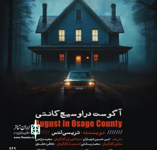 نگاهی به نمایش آگوست در اسیج کانتی به کارگردانی مجید مژدهی

نمایشنامه تریسی لتس، ظرفیتی که هنوز باقیست
