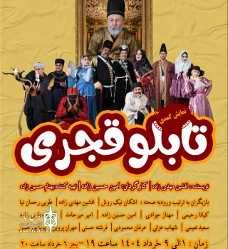 به کارگردانی امین حسین زاده

نمایش تابلوی قجری در رشت روی صحنه می‌رود