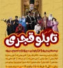 نمایش تابلوی قجری در رشت به روی صحنه می رود 2