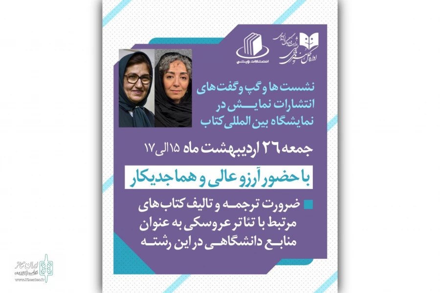 نشست تخصصی «ضرورت ترجمه و تألیف کتاب‌های تئاتر عروسکی» امروز برگزار می‌شود 2