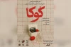 توسط گروه تئاتر اری ترین؛

اجرای نمایش «کوکا» در اندیمشک