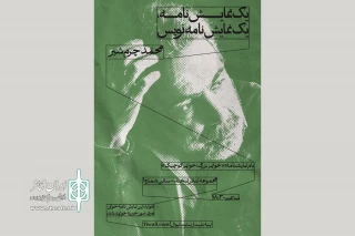 آغاز سلسله جلسات نمایشنامه‌خوانی با حضور محمد چرم‌شیر