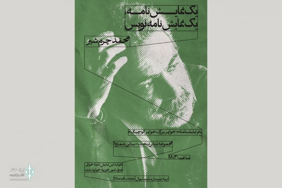 آغاز سلسله جلسات «یک نمایشنامه/ یک نمایشنامه‌نویس» با محمد چرم‌شیر 2
