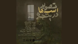 «تصویر اسب‌ها در پنجره» در تبریز به صحنه می‌رود