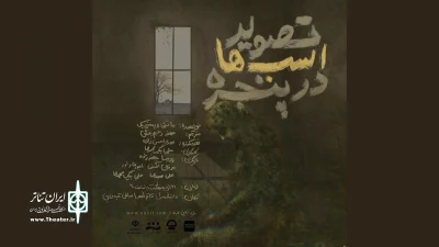 «تصویر اسب‌ها در پنجره» در تبریز به صحنه می‌رود