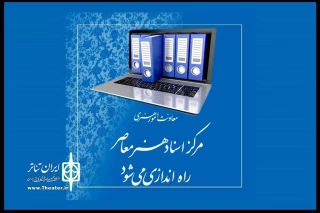 در معاونت امورهنری وزارت فرهنگ؛

«مرکز اسناد هنر معاصر» راه اندازی می‌شود