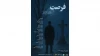 نمایشنامه‌خوانی «فرصت» در پردیس تئاتر شهرزاد