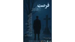 نمایشنامه‌خوانی «فرصت» در پردیس تئاتر شهرزاد