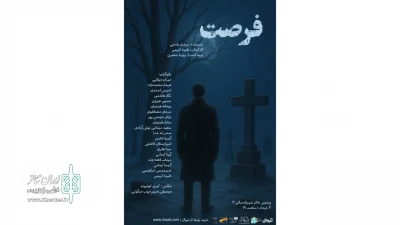 نمایشنامه‌خوانی «فرصت» در پردیس تئاتر شهرزاد