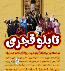 به کارگردانی امین حسین زاده

نمایش «تابلوی قجری» در رشت روی صحنه می‌رود