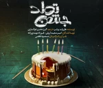 نگاهی به نمایش جشن تولد به کارگردانی مسعود لطفی 2