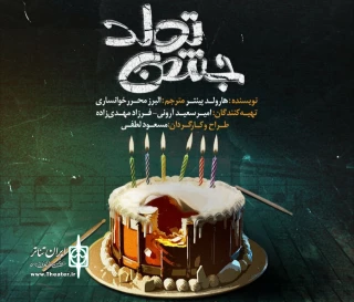 نگاهی به نمایش «جشن تولد» به کارگردانی مسعود لطفی

کمدی محترم، دوری عامدانه از المان‌های ابزورد