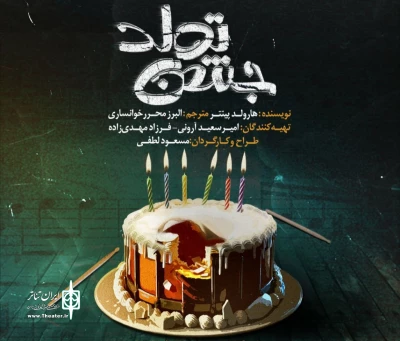 نگاهی به نمایش «جشن تولد» به کارگردانی مسعود لطفی

کمدی محترم، دوری عامدانه از المان‌های ابزورد