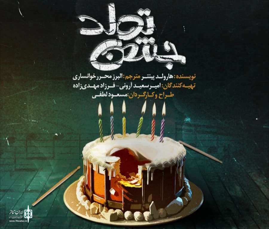 نگاهی به نمایش جشن تولد به کارگردانی مسعود لطفی 2
