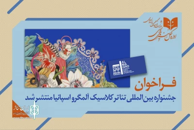فراخوان جشنواره بین‌المللی تئاتر کلاسیک آلمگرو اسپانیا منتشر شد