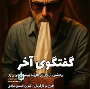 به کارگردانی کیوان خسرومرادی

نمایش «گفتگوی آخر» در رشت روی صحنه رفت