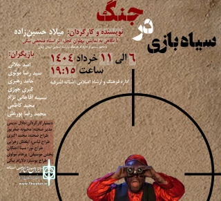 به کارگردانی میلاد حسین زاده

نمایش «سیاه بازی در جنگ» در آستانه اشرفیه روی صحنه می‌رود