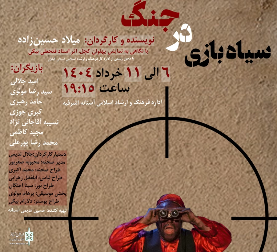 نمایش سیاه بازی در جنگ در آستانه اشرفیه به روی صحنه می رود  2
