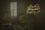 «تصویر اسب‌ها در پنجره» در تبریز به صحنه می‌رود 2