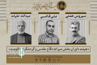معرفی هیات داوران «میراث دفاع مقدس و گردشگری مقاومت» جشنواره تئاتر فتح خرمشهر