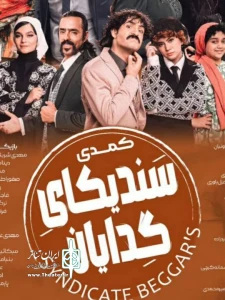 به نویسندگی و کارگردانی کیوان صباغ

کمدی «سندیکای گدایان» در تماشاخانه کربن مشهد روی صحنه رفت
