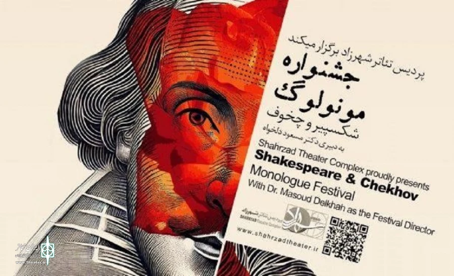 جشنواره مونولوگ شکسپیر و چخوف