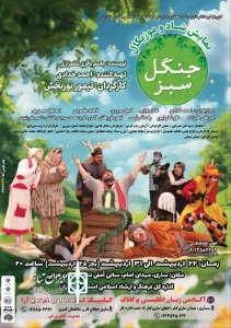 بعد از اجراهای موفق سطح استان

«جنگل سبز» به پایتخت بهار نارنج رسید