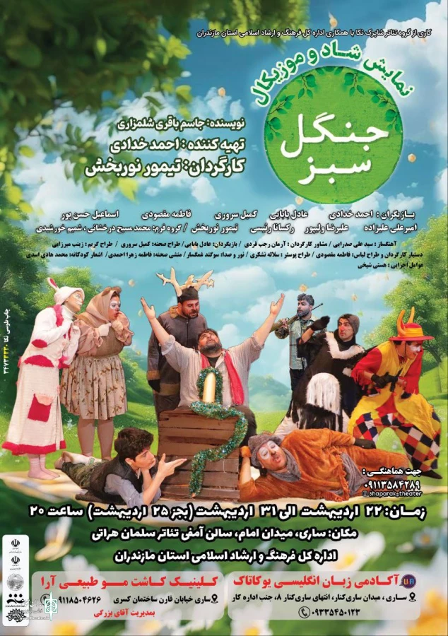 " جنگل سبز " به پایتخت بهار نارنج رسید  2