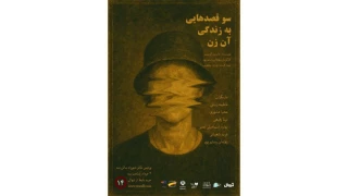 «سوءقصدهایی به زندگی آن زن» در پردیس تئاتر شهرزاد خوانش می‌شود
