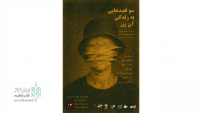 «سوءقصدهایی به زندگی آن زن» در پردیس تئاتر شهرزاد خوانش می‌شود