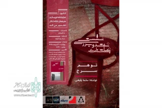 نقد نمایشنامه «توهم سرخ» در جلسه کانون نمایشنامه‌نویسان