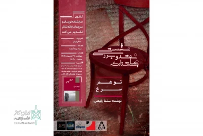 نقد نمایشنامه «توهم سرخ» در جلسه کانون نمایشنامه‌نویسان