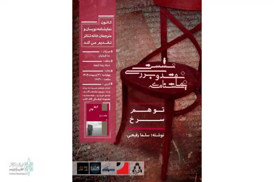 نقد نمایشنامه «توهم سرخ» با حضور رضا آشفته 2
